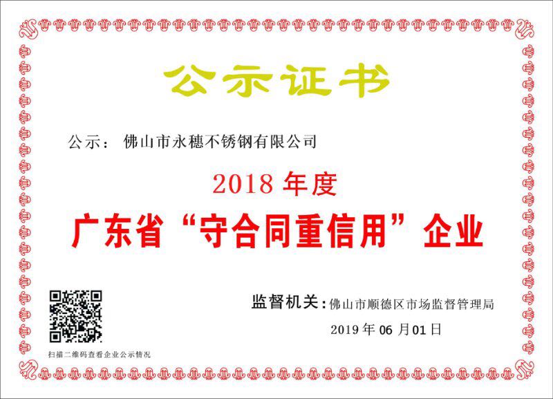 2018年度广东省守合同重信用企业，佛山市午夜在线观看网站午夜福利视频免费观看有限公司.jpg