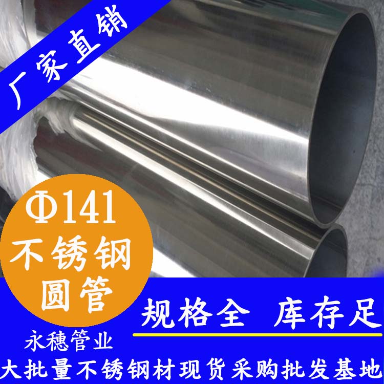 外径141mm午夜福利视频免费观看圆管201,304,316L