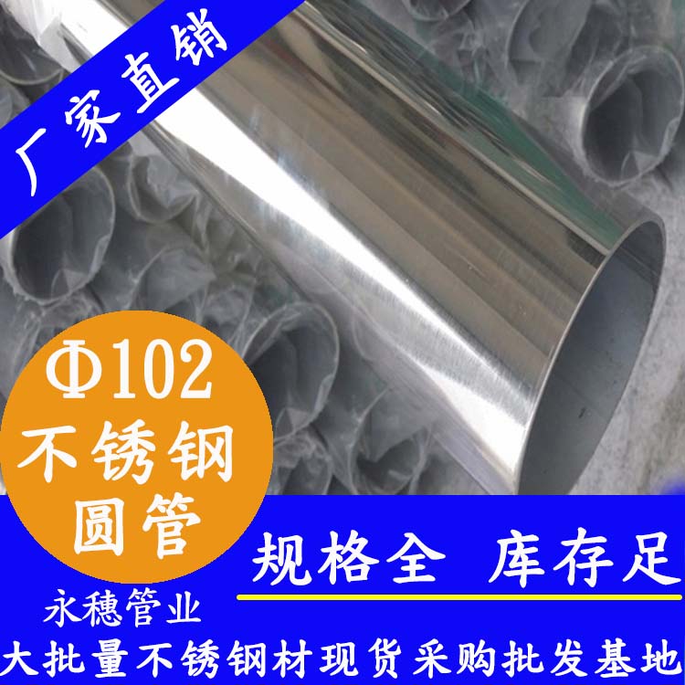 外径102mm午夜福利视频免费观看圆管201,304,316L