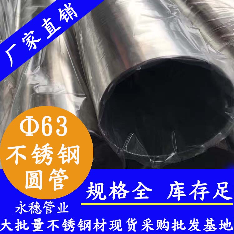 外径63mm午夜福利视频免费观看圆管201,304,316L