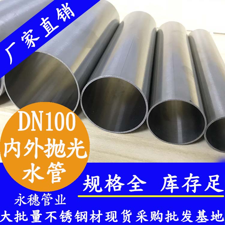 DN100午夜福利视频免费观看水管【内外抛光】