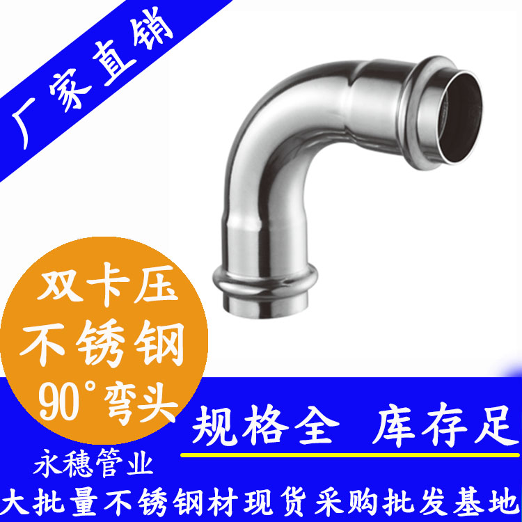 316双卡压90°等径弯头，卫生级管件