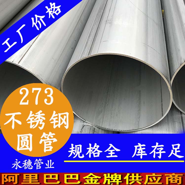 外径273午夜福利视频免费观看圆管201、304、316L