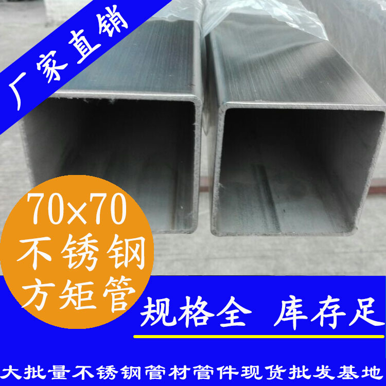 70x70mm午夜福利视频免费观看方管201，304，316L