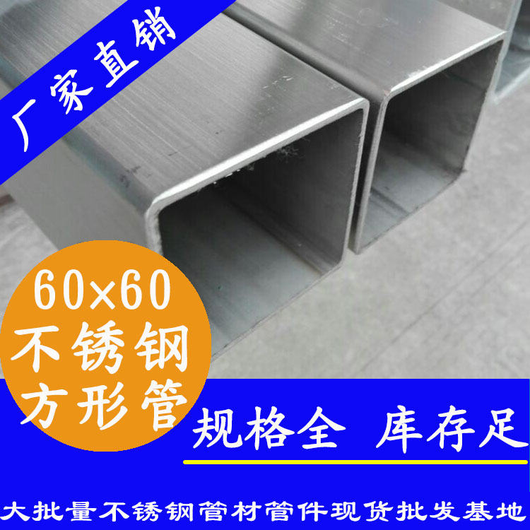 60x60mm午夜福利视频免费观看方管201，304，316L