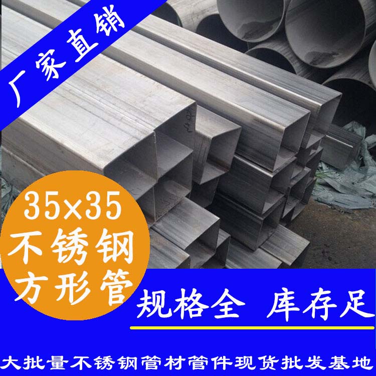 35x35mm午夜福利视频免费观看方管201，304，316L