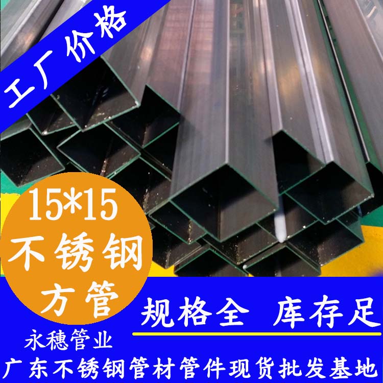 15x15mm午夜福利视频免费观看方管201，304，316L