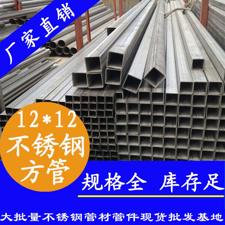 12x12mm午夜福利视频免费观看方管201，304，316L