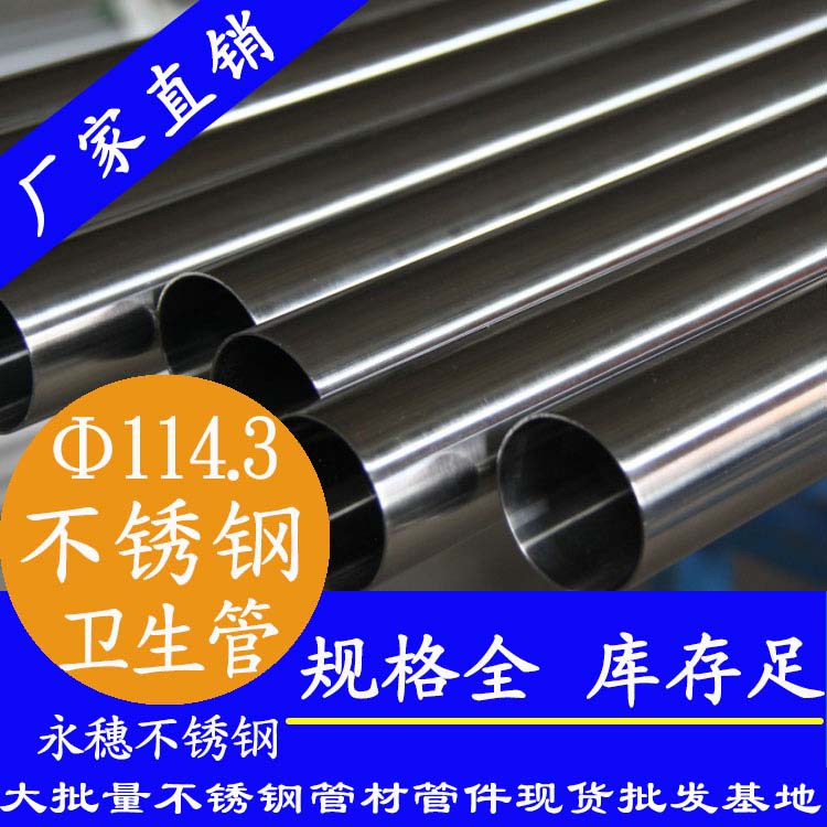 114.3×3.0卫生级午夜福利视频免费观看管