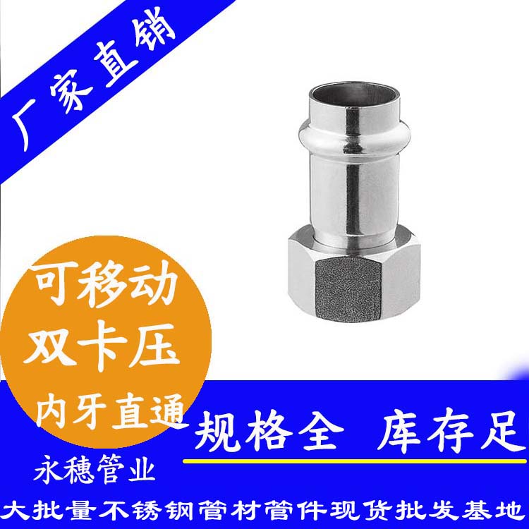 316双卡压移动内牙直通接头，卫生级管件
