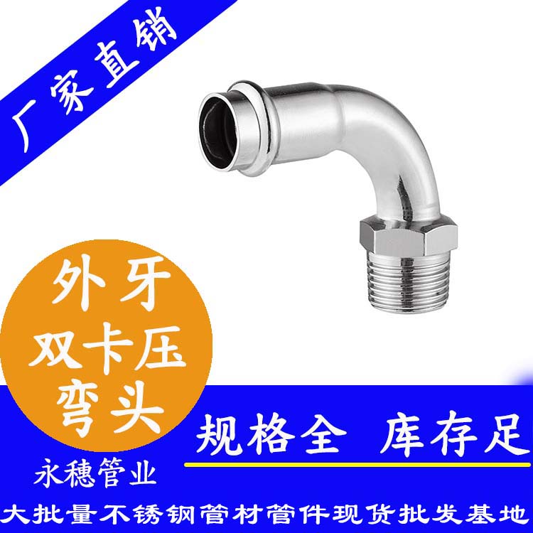316双卡压外牙弯头，卫生级管件