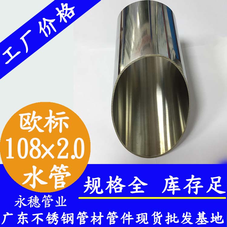 108×2.0欧标316L午夜福利视频免费观看水管