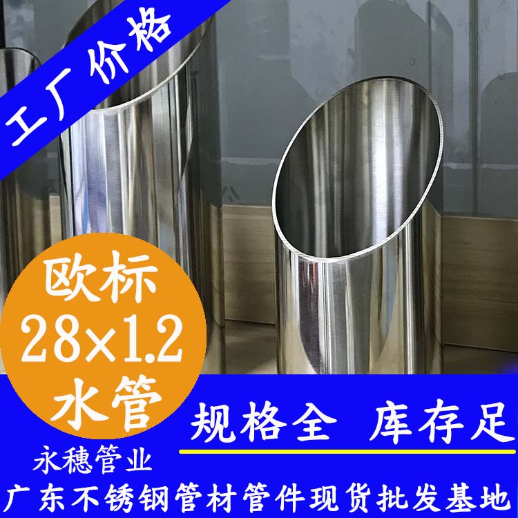 28×1.2欧标316L午夜福利视频免费观看水管